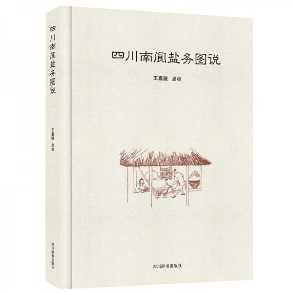 四川南閬鹽務(wù)圖說