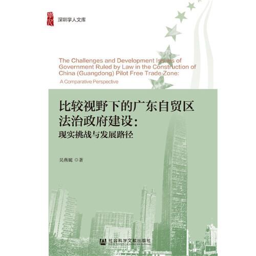 比較視野下的廣東自貿(mào)區(qū)法治政府建設(shè)：現(xiàn)實挑戰(zhàn)與發(fā)展路徑