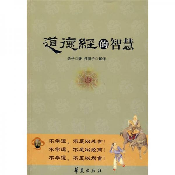 道德經(jīng)的智慧