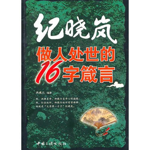 紀(jì)曉嵐做人處世的16字箴言