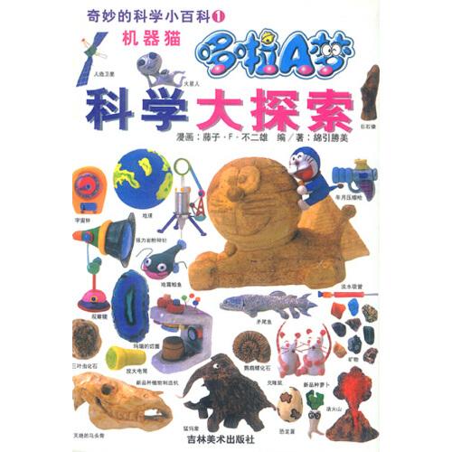 奇妙的科學小百科(1)機器貓.科學大探索