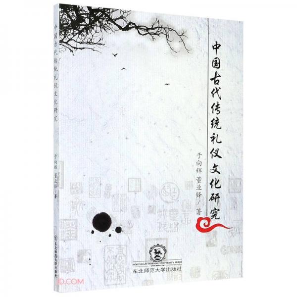 中國古代傳統(tǒng)禮儀文化研究