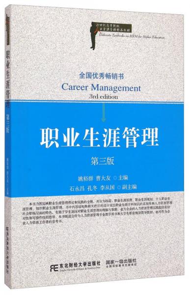 职业生涯管理（第三版）/21世纪高等院校人力资源管理精品教材