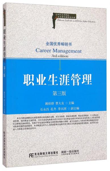 職業(yè)生涯管理（第三版）/21世紀(jì)高等院校人力資源管理精品教材