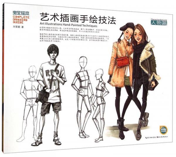 完全繪本：藝術(shù)插畫手繪技法（人物篇）