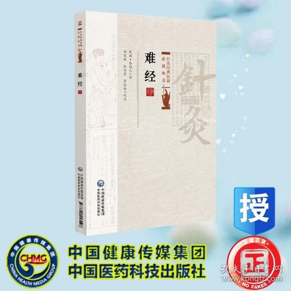 难经 针灸经典医籍必读丛书