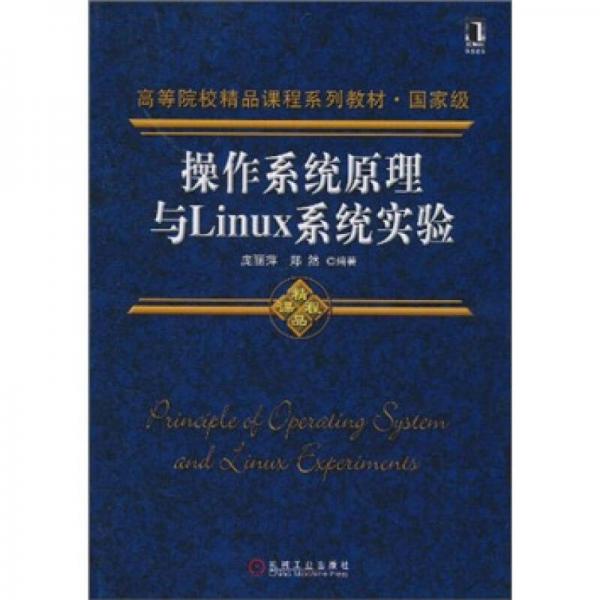 操作系統(tǒng)原理與Linux系統(tǒng)實(shí)驗(yàn)