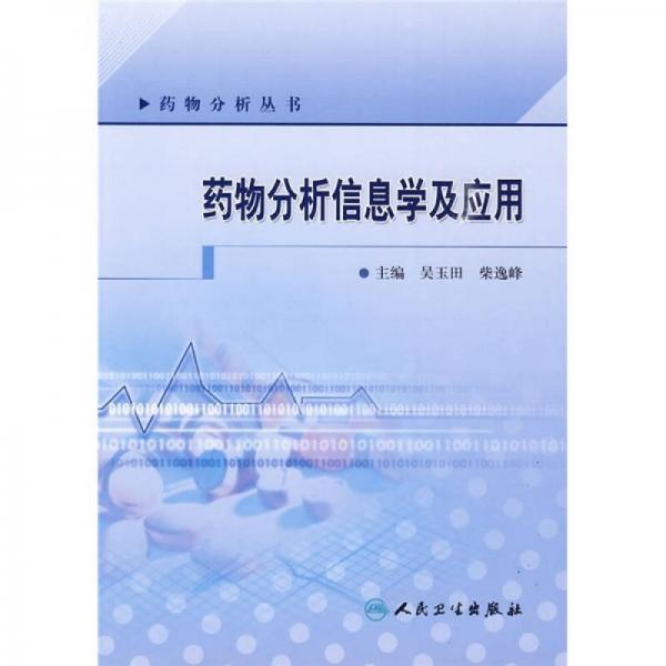 药物分析丛书·药物分析信息学及应用