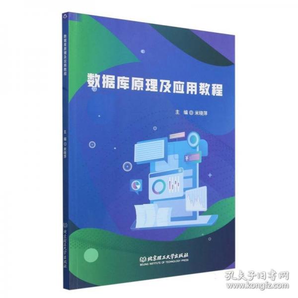 數(shù)據(jù)庫(kù)原理及應(yīng)用教程