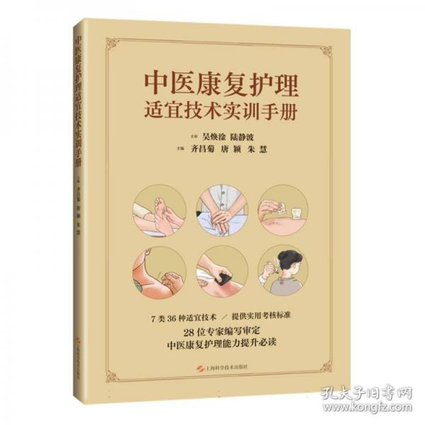 中醫(yī)康復(fù)護(hù)理適宜技術(shù)實(shí)訓(xùn)手冊(cè)