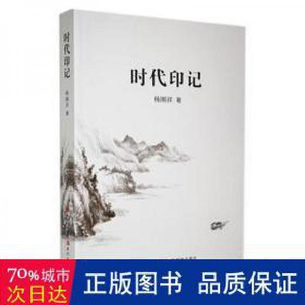 全新正版圖書 時代印記楊剛祥現(xiàn)代出版社9787523100622
