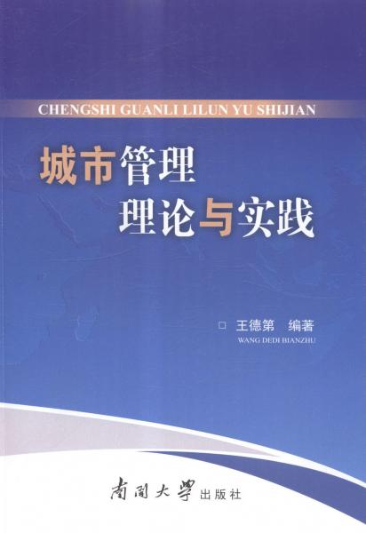 城市管理理論與實(shí)踐