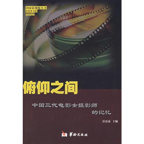 俯仰之間-中國三代電影女?dāng)z影師的記憶