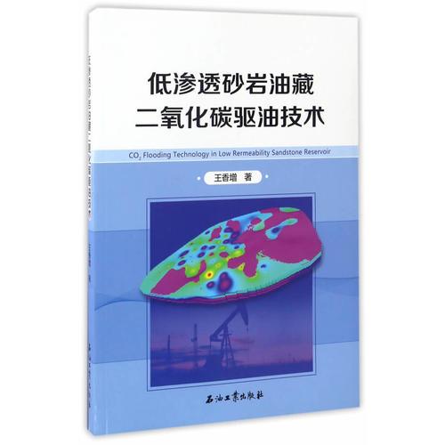 低滲透砂巖油藏二氧化碳驅(qū)油技術