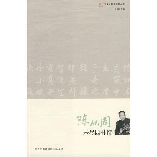 文化人散文隨筆-陳從周 未盡園林情