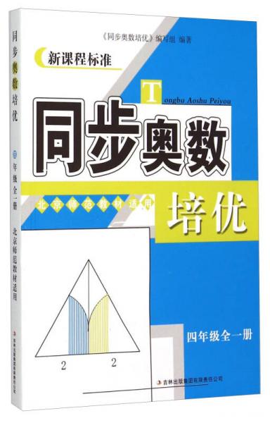 新课程标准 同步奥数培优：四年级全一册（北京师范教材适用）