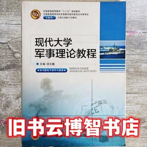 現(xiàn)代大學軍事理論教程