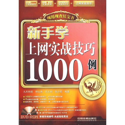 現(xiàn)用現(xiàn)查紅寶書——新手學(xué)上網(wǎng)實戰(zhàn)技巧1000例