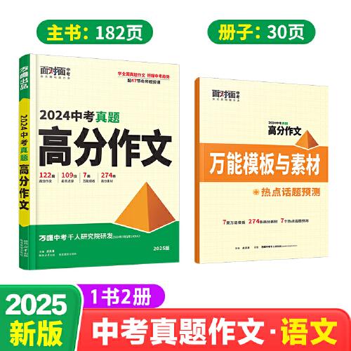 2025萬唯中考真題滿分作文語文初中生七八九年級名校優(yōu)秀高分范文