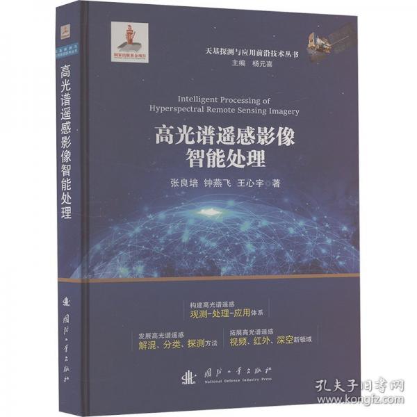 高光譜遙感影像智能處理