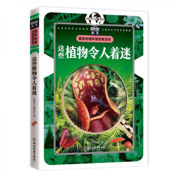 國家地理 環(huán)球探索百科 