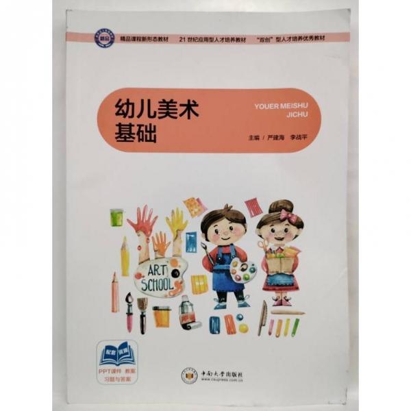 幼兒美術基礎 嚴建海，李戰(zhàn)平主編