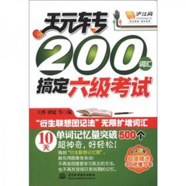 玩转200词汇搞定六级考试