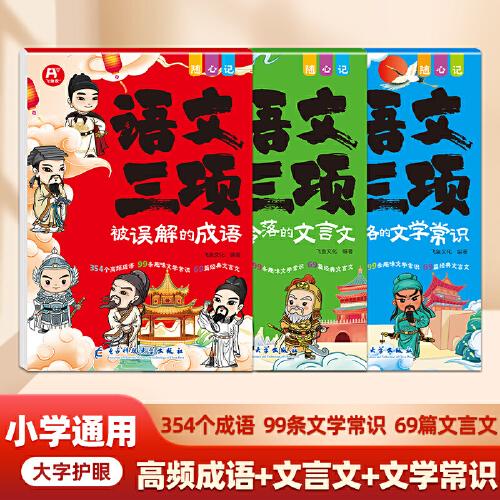 小學(xué)語(yǔ)文三項(xiàng)(3冊(cè))成語(yǔ)文學(xué)常識(shí)文言文中華文化1000問(wèn)成語(yǔ)故事小古文導(dǎo)讀中國(guó)文化百科常識(shí)大語(yǔ)文素材