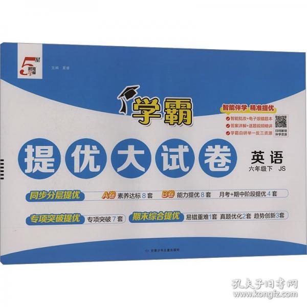 26春 小學(xué)學(xué)霸提優(yōu)大試卷