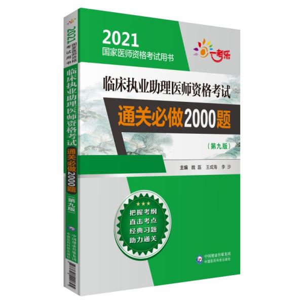 临床执业助理医师资格考试通关必做2000题（第九版）（2021国家医师资格考试用书）