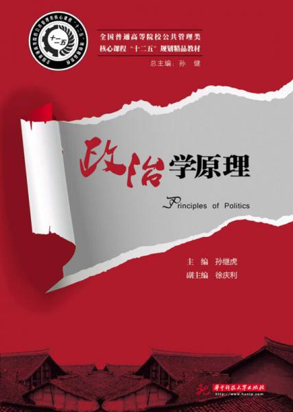 政治學(xué)原理/全國普通高等院校公共管理類核心課程“十二五”規(guī)劃精品教材