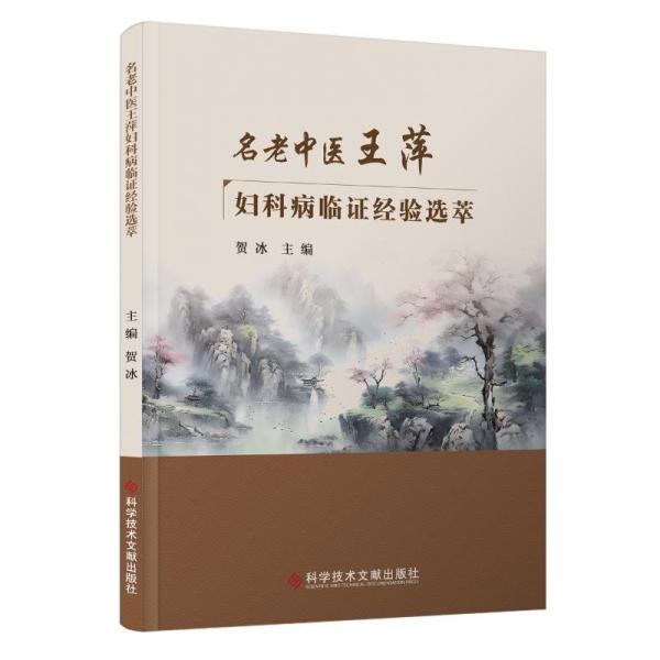 名老中醫(yī)王萍婦科病臨證經(jīng)驗選萃 中醫(yī)各科 賀冰 編 新華正版