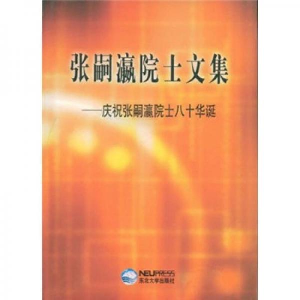 張嗣瀛院士文集：慶祝張嗣瀛院士八十華誕