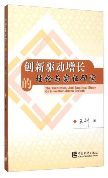 创新驱动增长的理论与实证研究