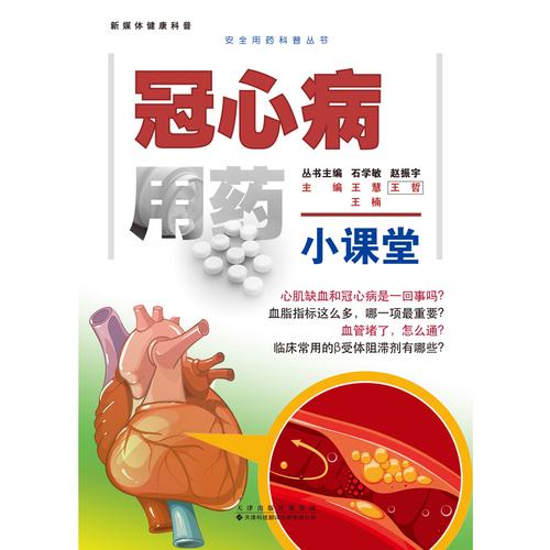 冠心病用藥小課堂