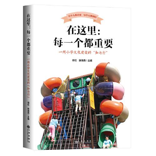 在這里：每一個(gè)都重要——一所小學(xué)文化建設(shè)的“知與行”