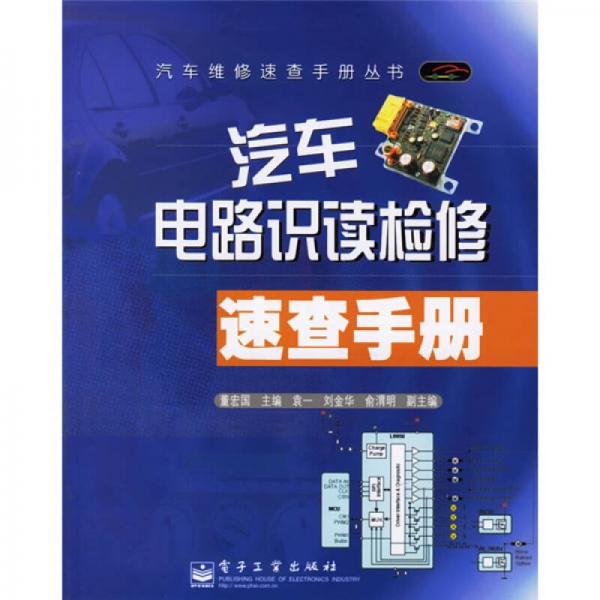 汽車電路識讀檢修速查手冊