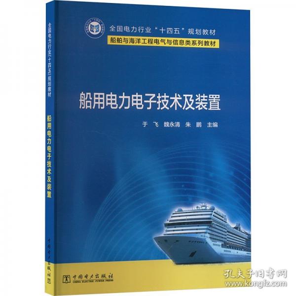 船用电力电子技术及装置