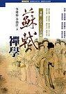 蘇軾禪學(xué)