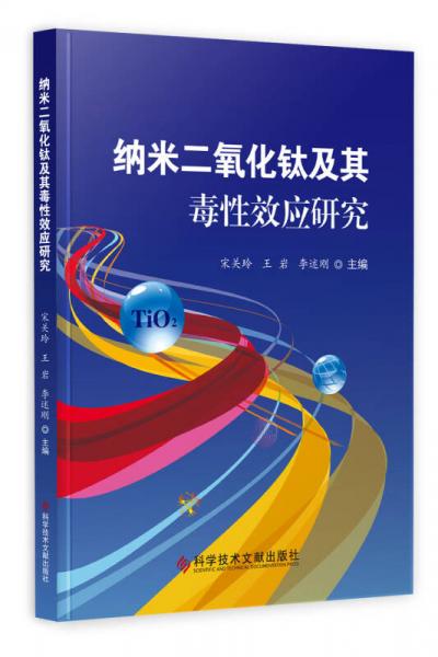 納米二氧化鈦及其毒性效應(yīng)研究