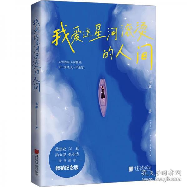 我愛(ài)這星河滾燙的人間 暢銷紀(jì)念版