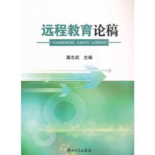 遠(yuǎn)程教育論稿