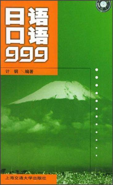 日语口语999