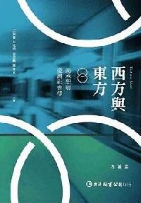 西方與東方 : 