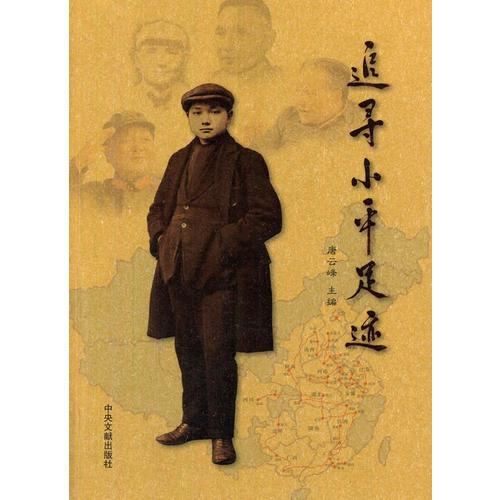 追尋小平足跡