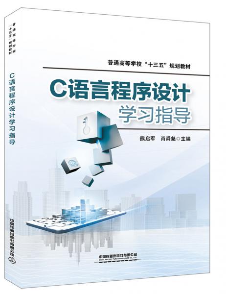 C語言程序設(shè)計(jì)學(xué)習(xí)指導(dǎo)