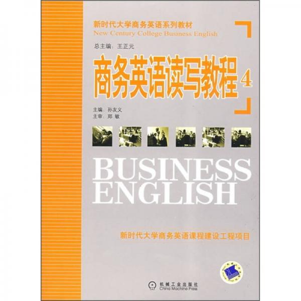 新時代大學商務英語系列教材：商務英語讀寫教程4