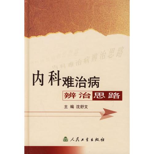 內(nèi)科難治病辨治思路