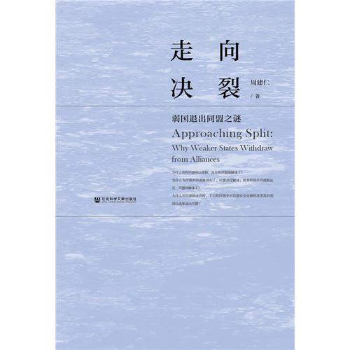 走向決裂：弱國退出同盟之謎