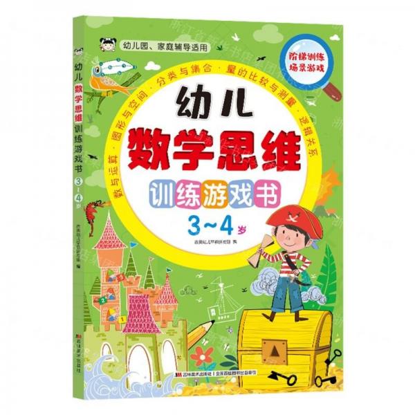 幼兒數學思維訓練游戲書(3-4歲幼兒園家庭輔導適用)